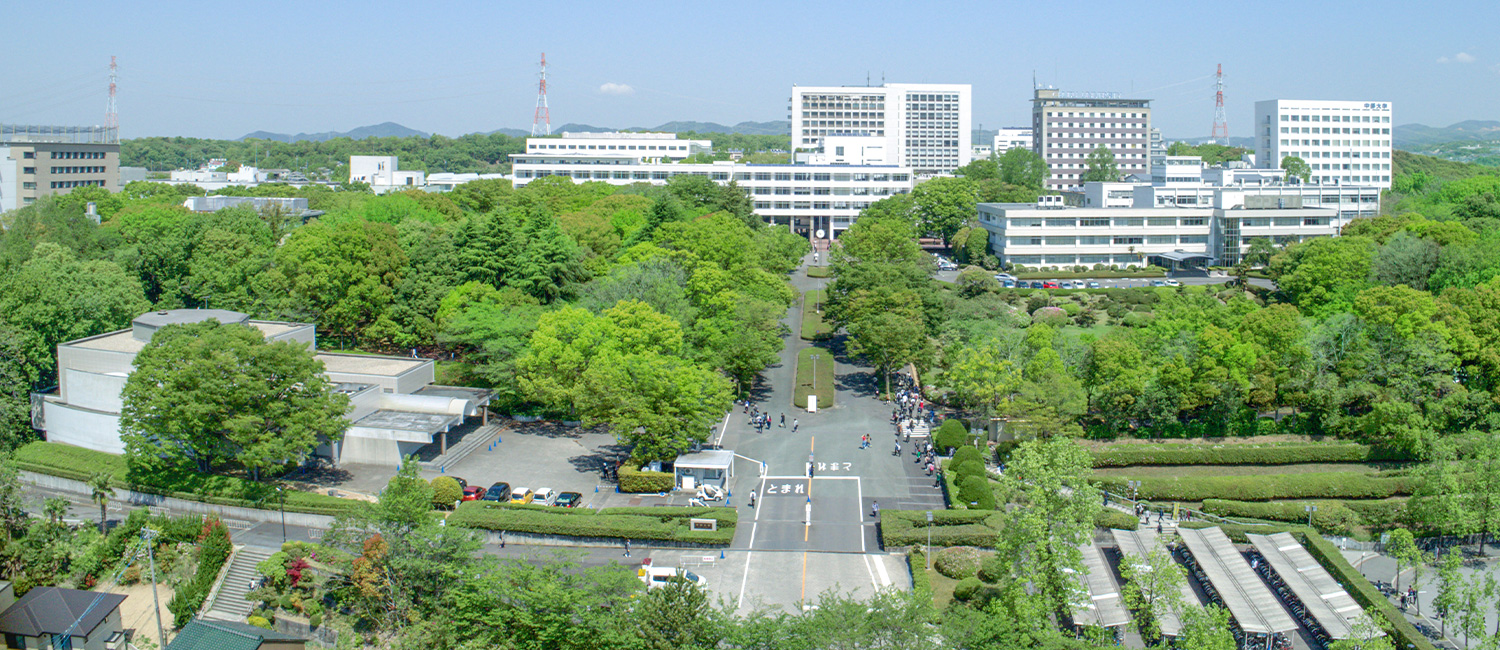 中部大学