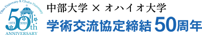 中部大学 × オハイオ大学 学術交流協定締結 50周年